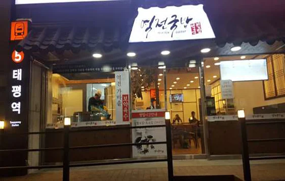 역전국밥 태평점