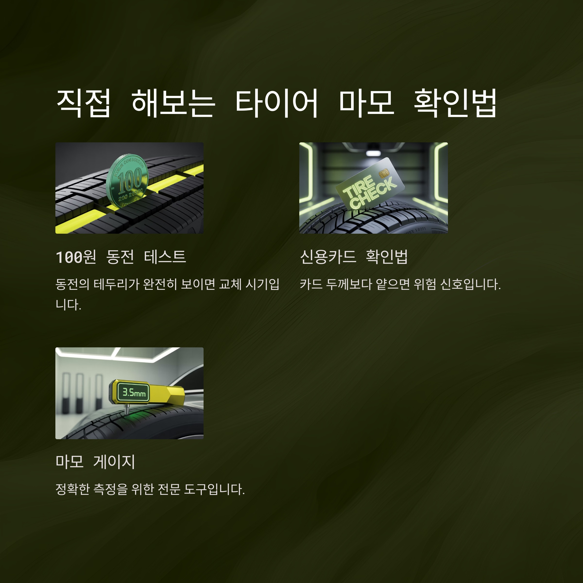 3. 직접 해보는 타이어 마모 확인법 (100원 동전, 신용카드, 마모 게이지) 📏