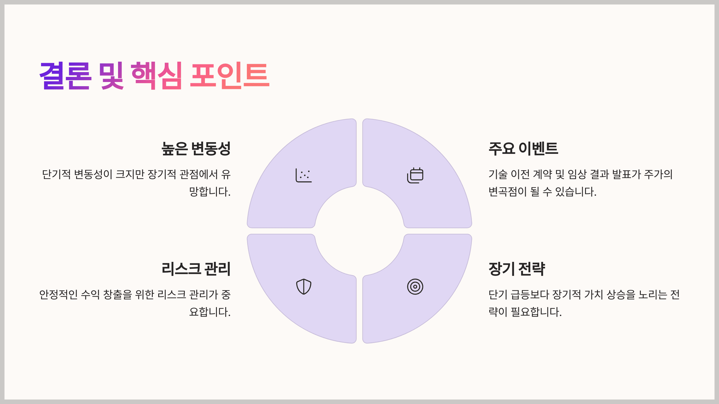 결론 및 핵심 포인트