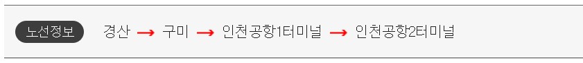 경산 인천공항 리무진 버스 시간표 요금 예약 방법