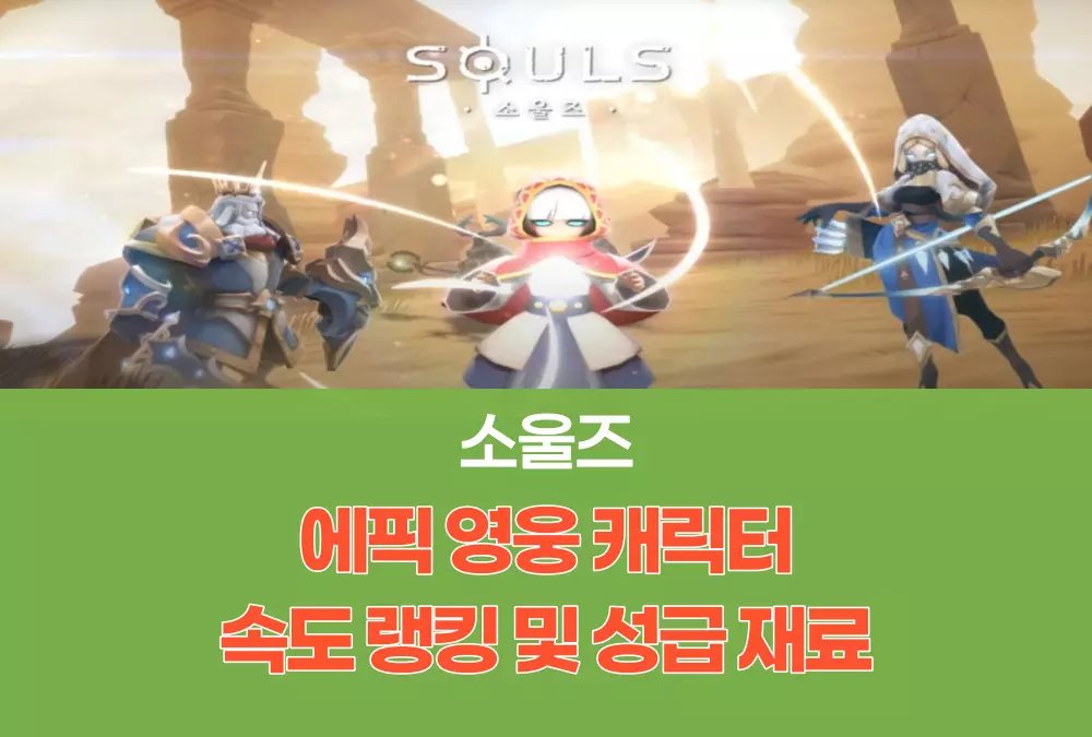 소울즈