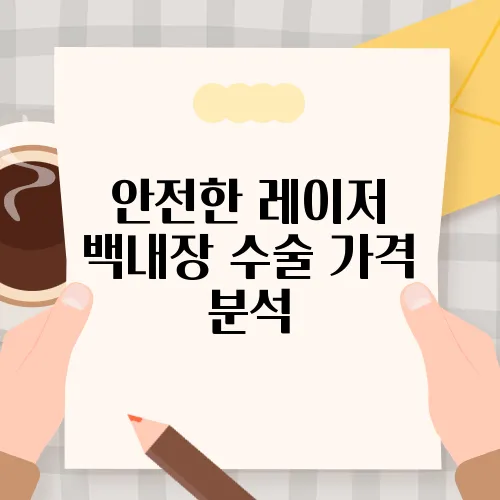 안전한 레이저 백내장 수술 가격 분석