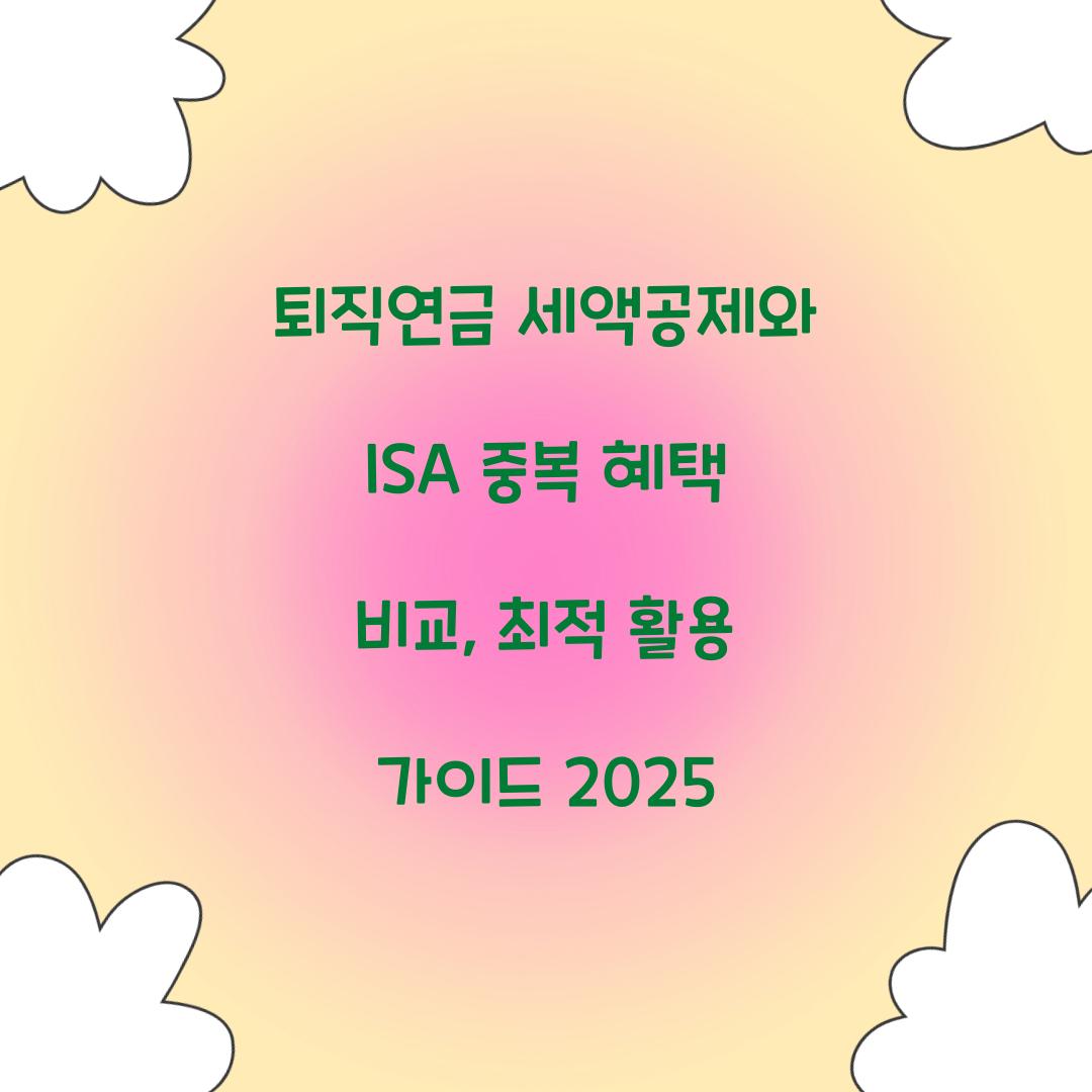 퇴직연금 세액공제와 ISA 중복 혜택 비교