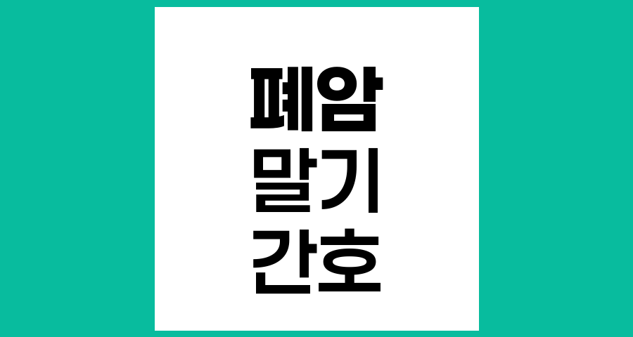 폐암 말기 환자를 위한 효과적인 간호 방법