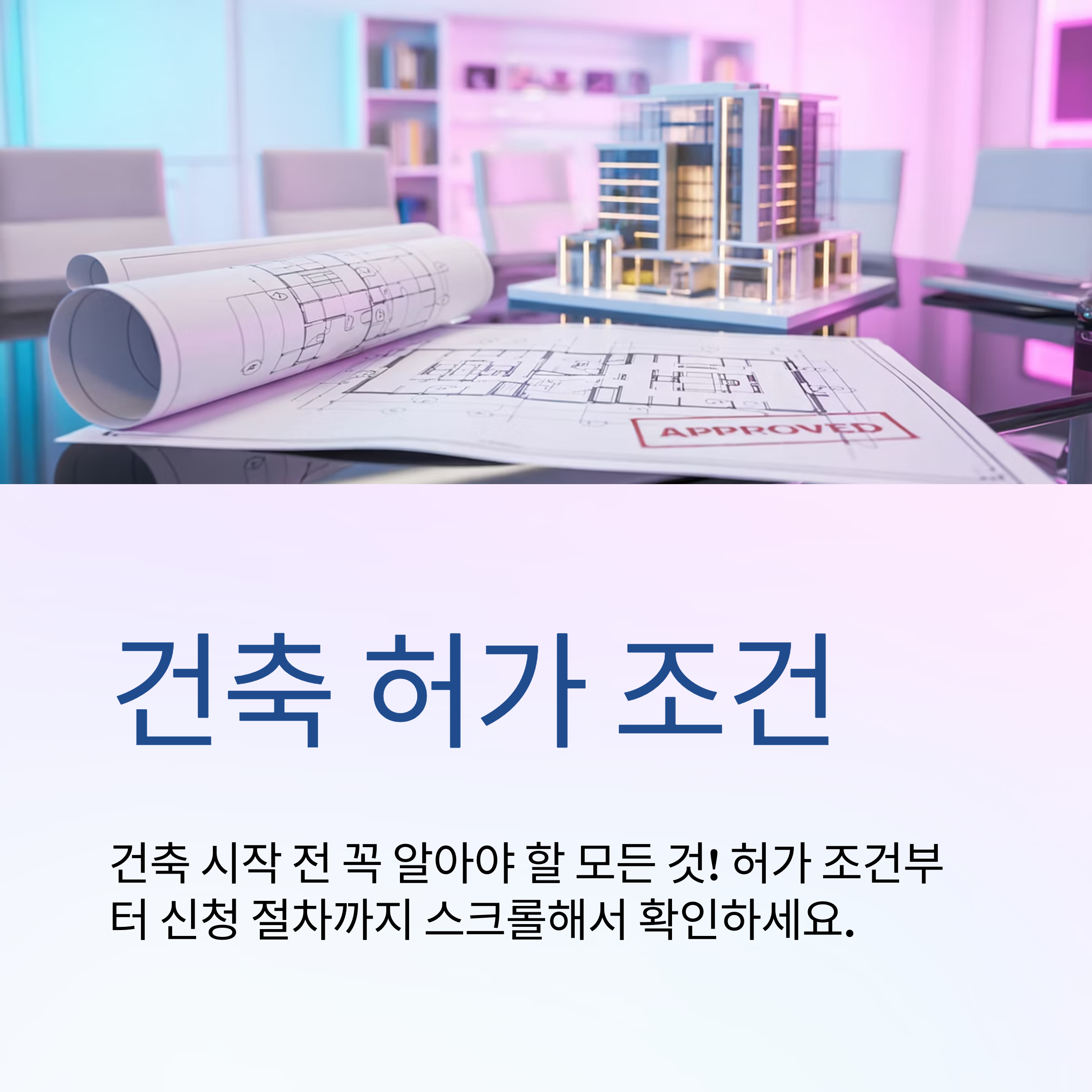 건축 허가 조건