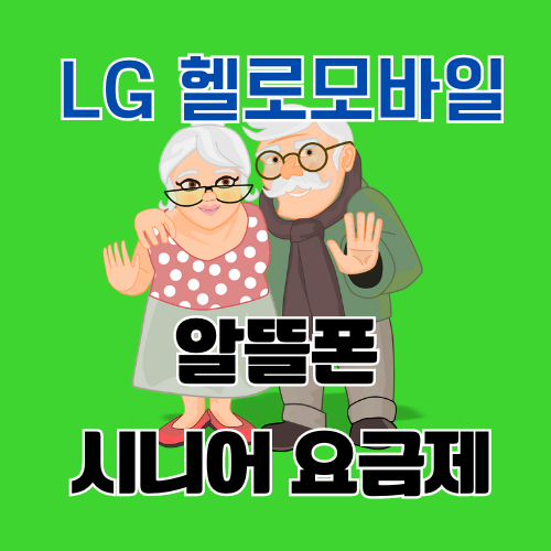 알뜰폰 시니어 요금제 비교 헬로모바일