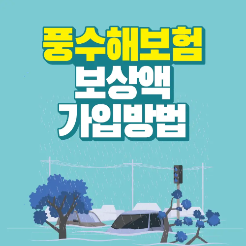 썸네일-문구-침수