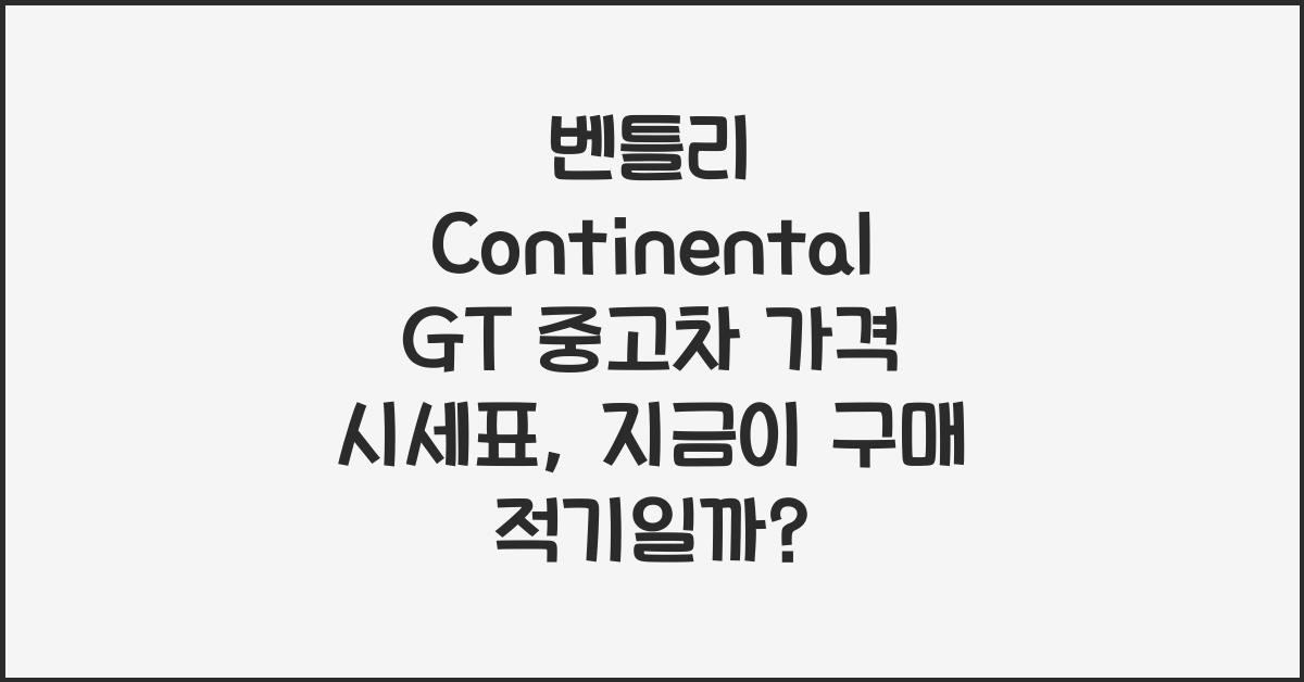 벤틀리 Continental GT 중고차 가격 시세표