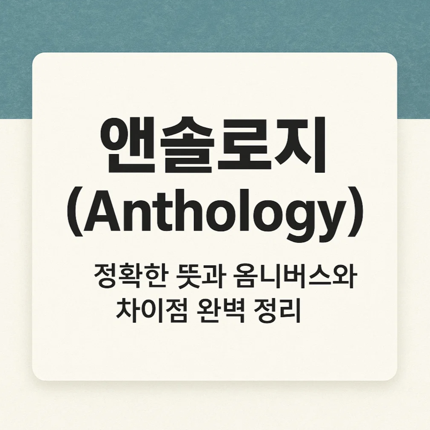 앤솔로지(Anthology), 정확한 뜻과 옴니버스와의 차이점 완벽 정리