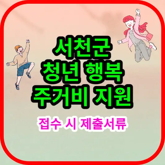 서천군-청년행복주거비-지원-내용-접수-제출서류-안내-썸네일