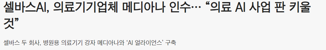셀바스AI. 메디아나
