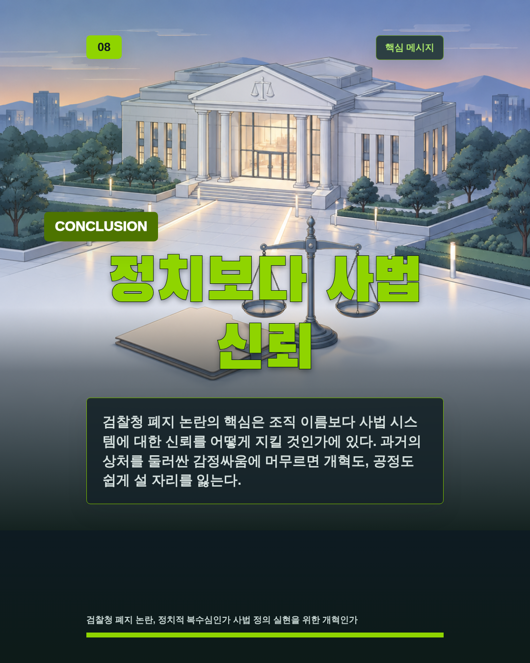 정치보다 사법 신뢰