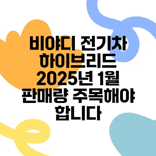 비야디 전기차 하이브리드 2025년 1월 판매량 주목해야 합니다