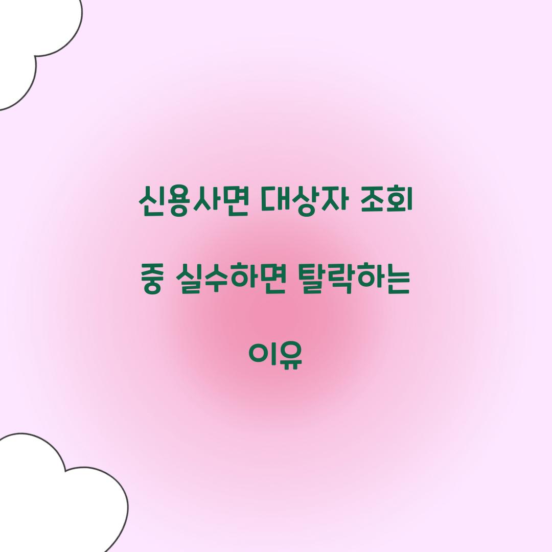 신용사면 대상자 조회 중 실수하면 탈락하는 이유