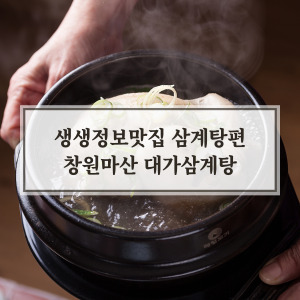 마산 대가 삼계탕