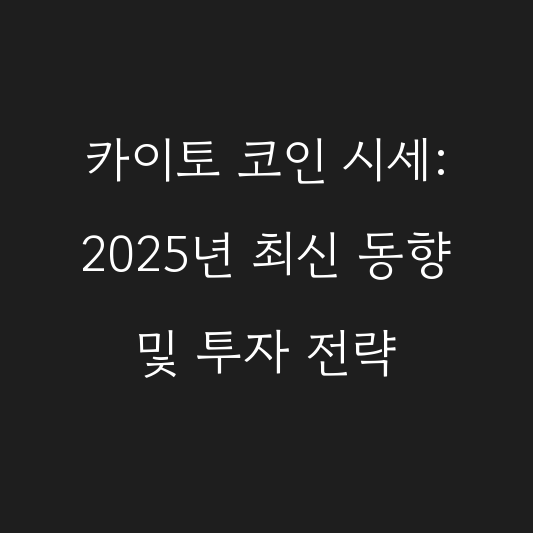 카이토 코인 시세: 2025년 최신 동향 및 투자 전략 대표 이미지