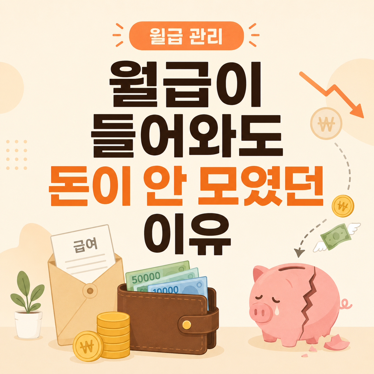 월급이 들어와도 돈이 안 모였던 이유