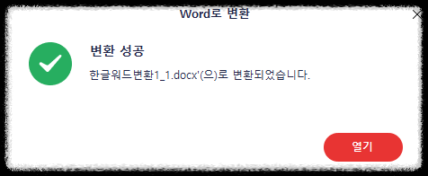 변환 성공 팝업창