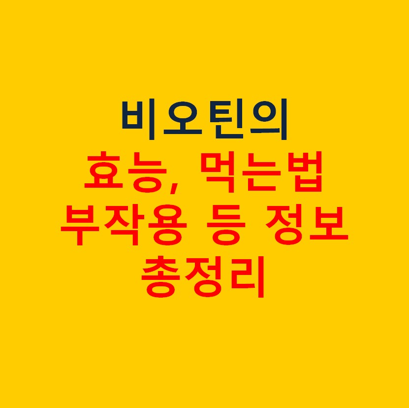 한눈에 보는 비오틴의 효능 7가지 총정리