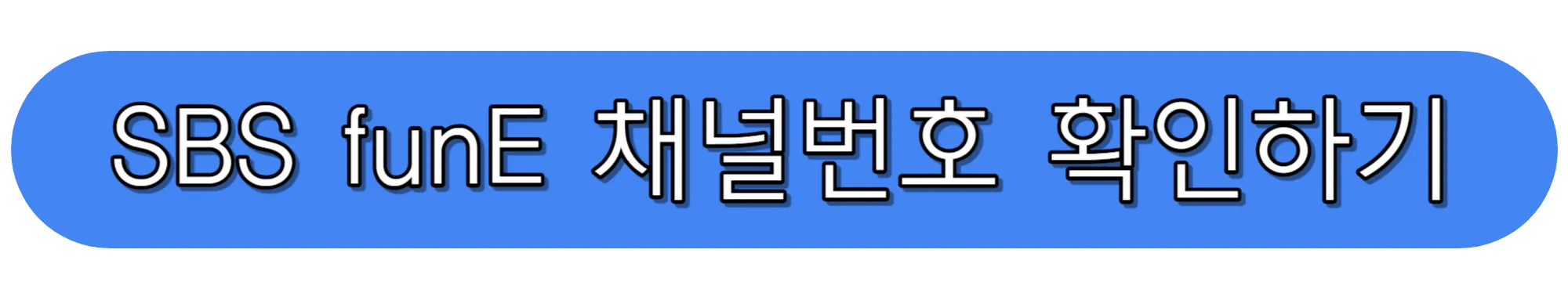 SBS-funE-채널번호-확인하기