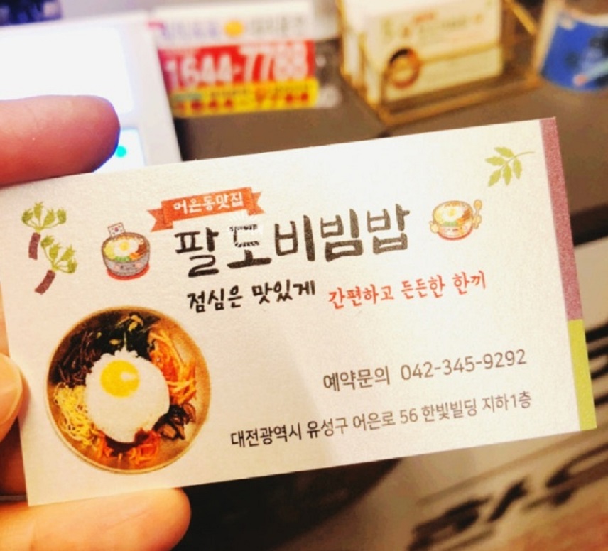 극한직업-대전-유성구-어은동-팔도비빔밥