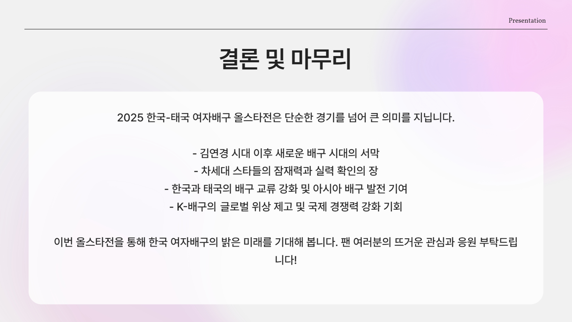 결론 및 마무리