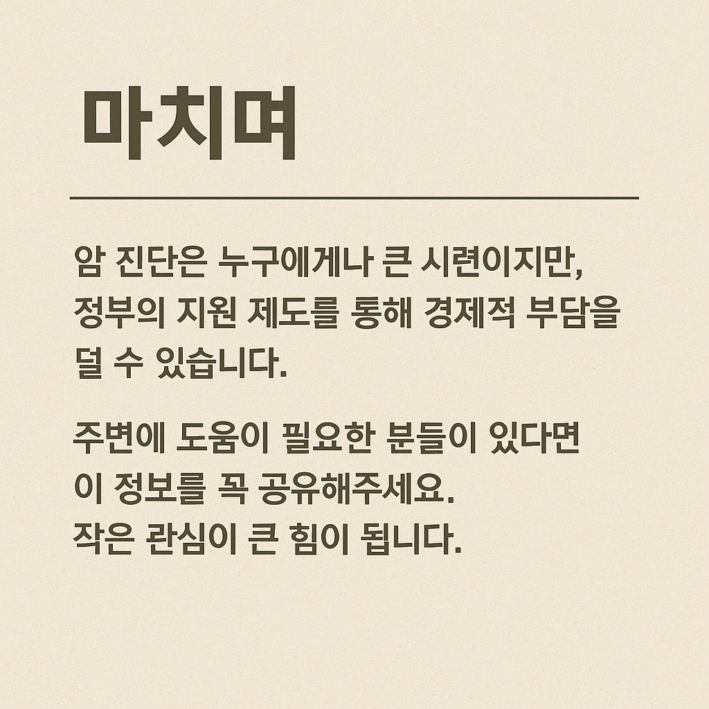 암환자 의료비 지원