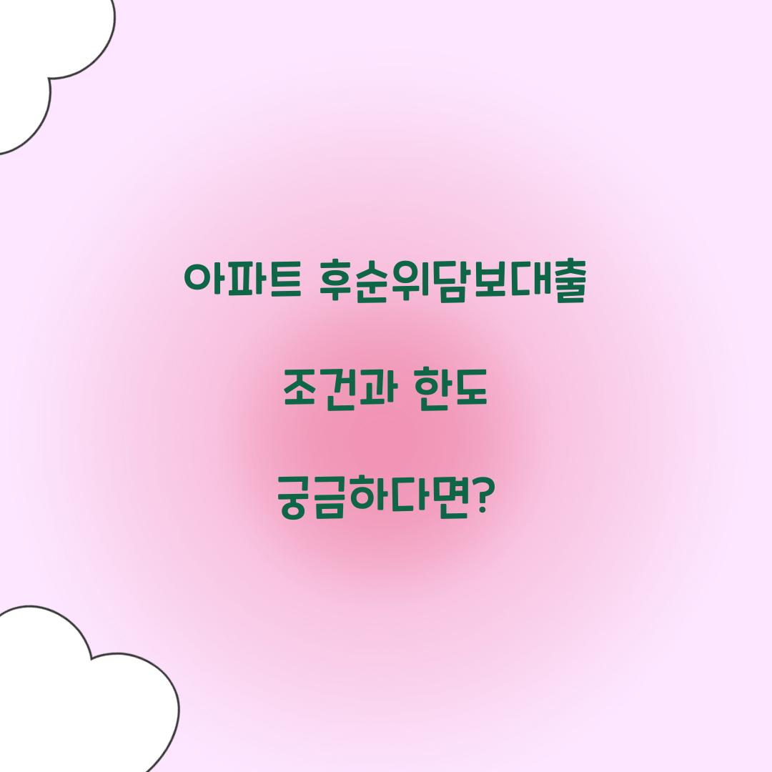 아파트 후순위담보대출