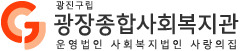 광장 종합사회복지관
