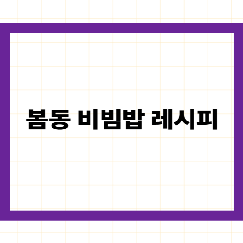 봄동비빔밥 레시피 —
황금 양념장 비율과
맛있어지는 핵심 기술 완벽 정리