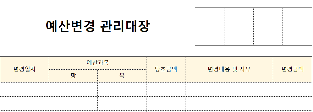 예산변경관리대장-양식-이미지
