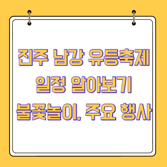 진주 남강 유등축제 일정 알아보기(불꽃놀이, 주요 행사)