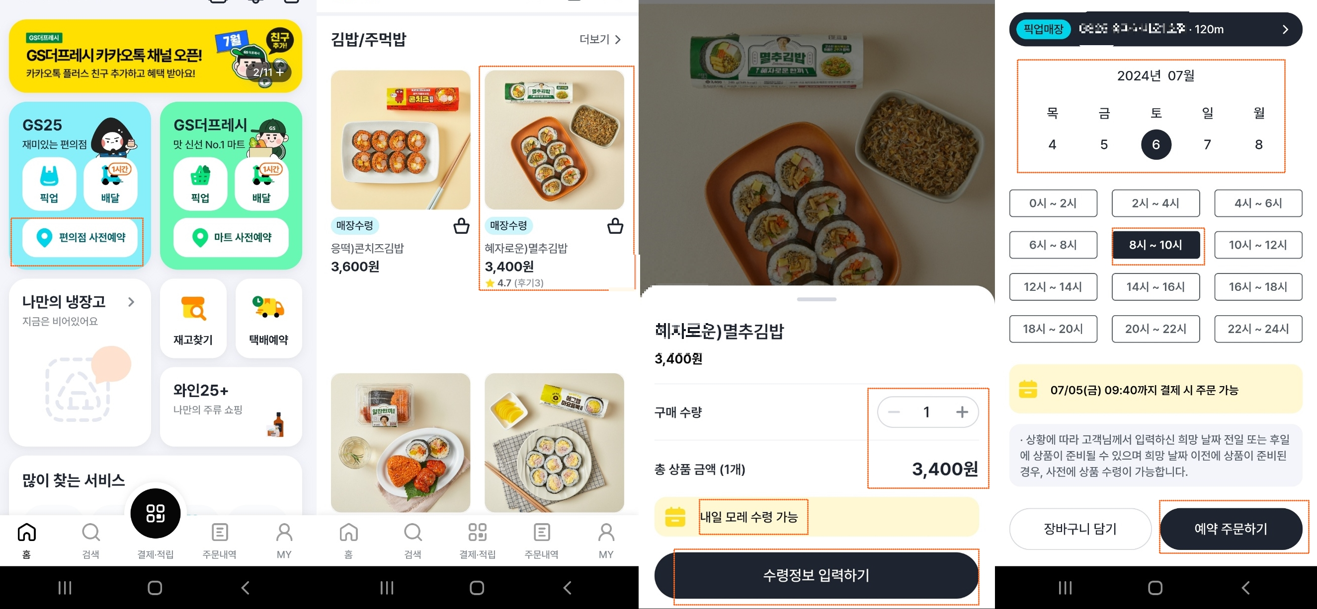GS우리동네 사전예약하기
