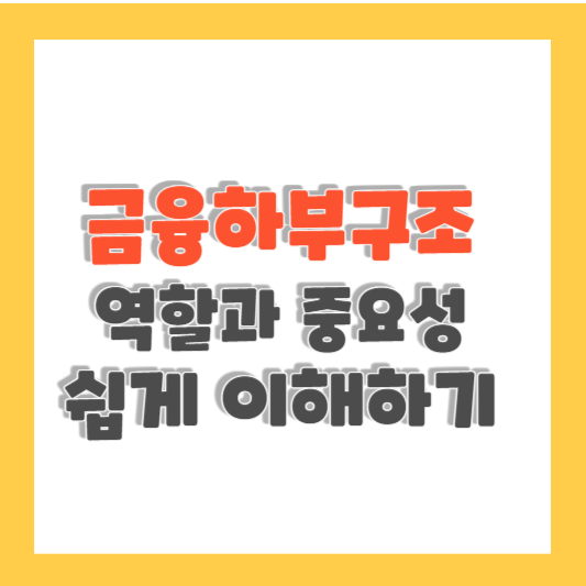 금융하부구조의 역할과 중요성 쉽게 이해하기