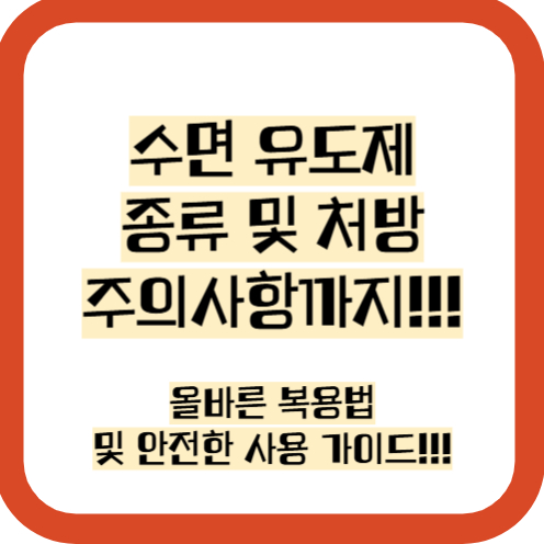 수면유도제 종류 및 처방 주의사항 가이드