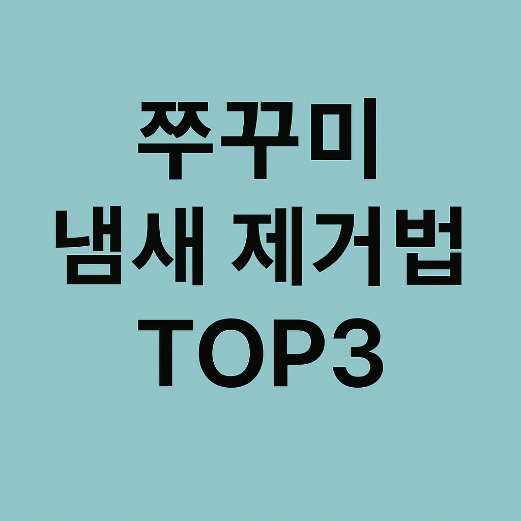 쭈꾸미 냄새 제거법 TOP3
