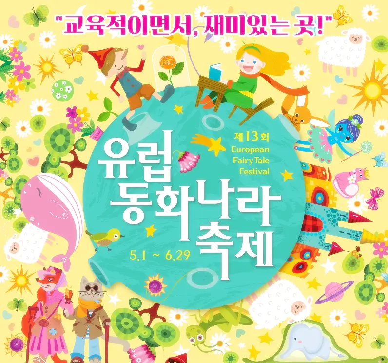 유럽동화나라축제 포스터