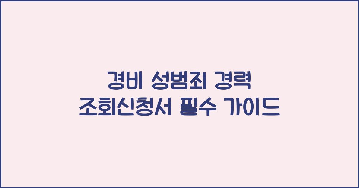 경비 성범죄 경력 조회신청서