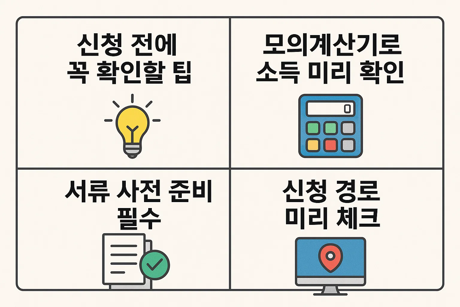 장애인연금 신청 전 반드시 확인해야 할 모의계산기 소득 확인, 서류 사전 준비, 신청 경로 체크 등 핵심 팁을 정리한 인포그래픽입니다. 신청 전 단계별 준비를 돕는 가이드 이미지.