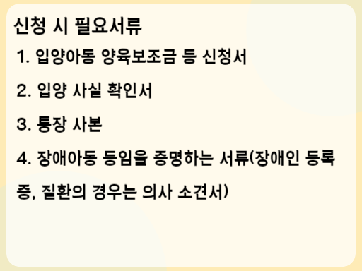 2023 장애입양아동 양육보조금 신청 시 필요서류