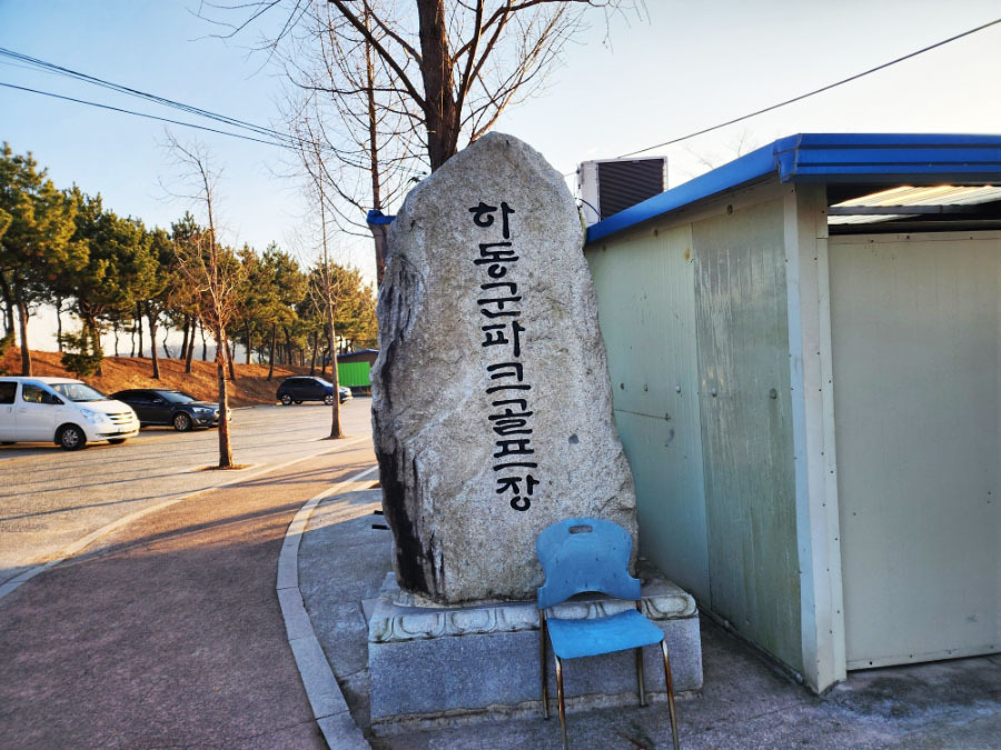 하동파크골프장. 경남 하동군 진교면 송원리 51-412