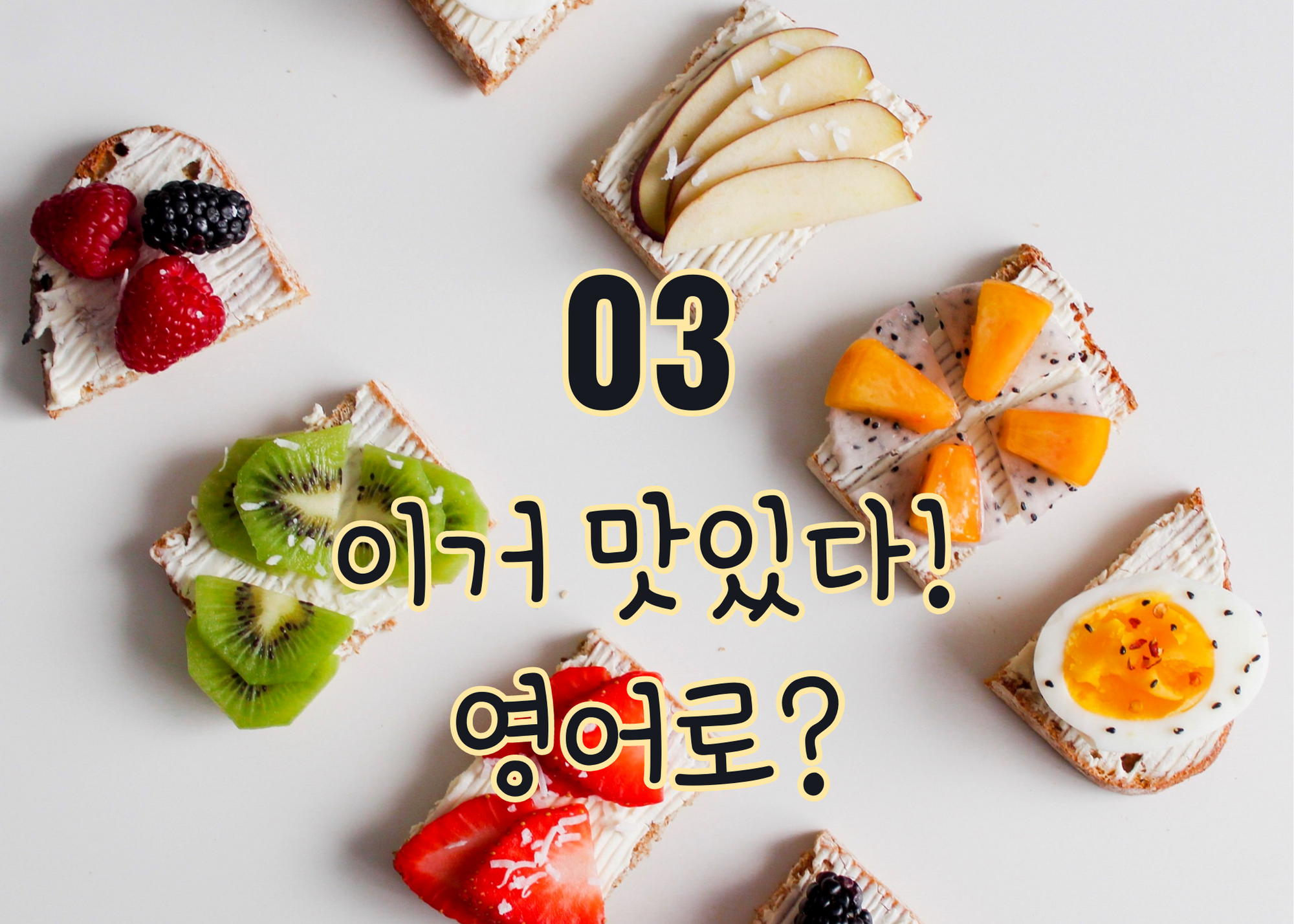 과일이 올라간 토스트