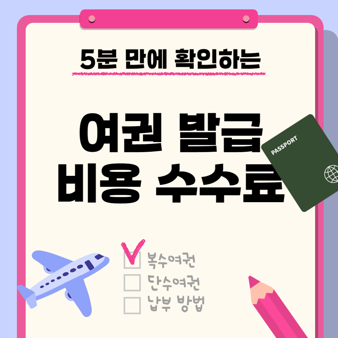 여권 발급 비용 수수료 (복수여권, 단수여권)