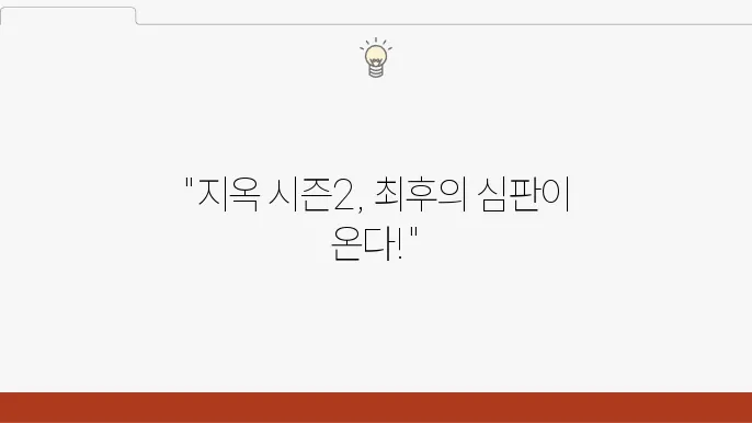 지옥 시즌2 기본정보 줄거리 출연진 시청포인트 확인하기
