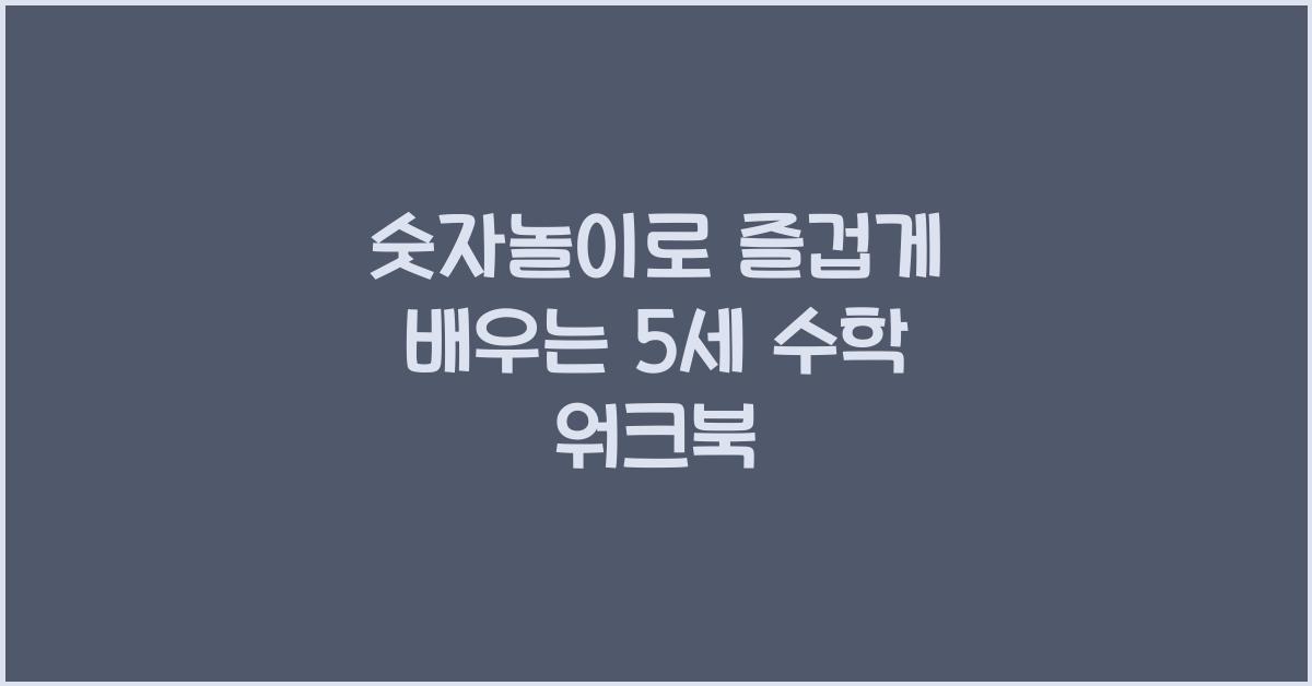 숫자놀이