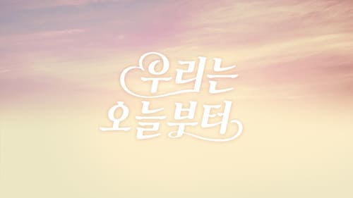 우리는 오늘부터 몇부작