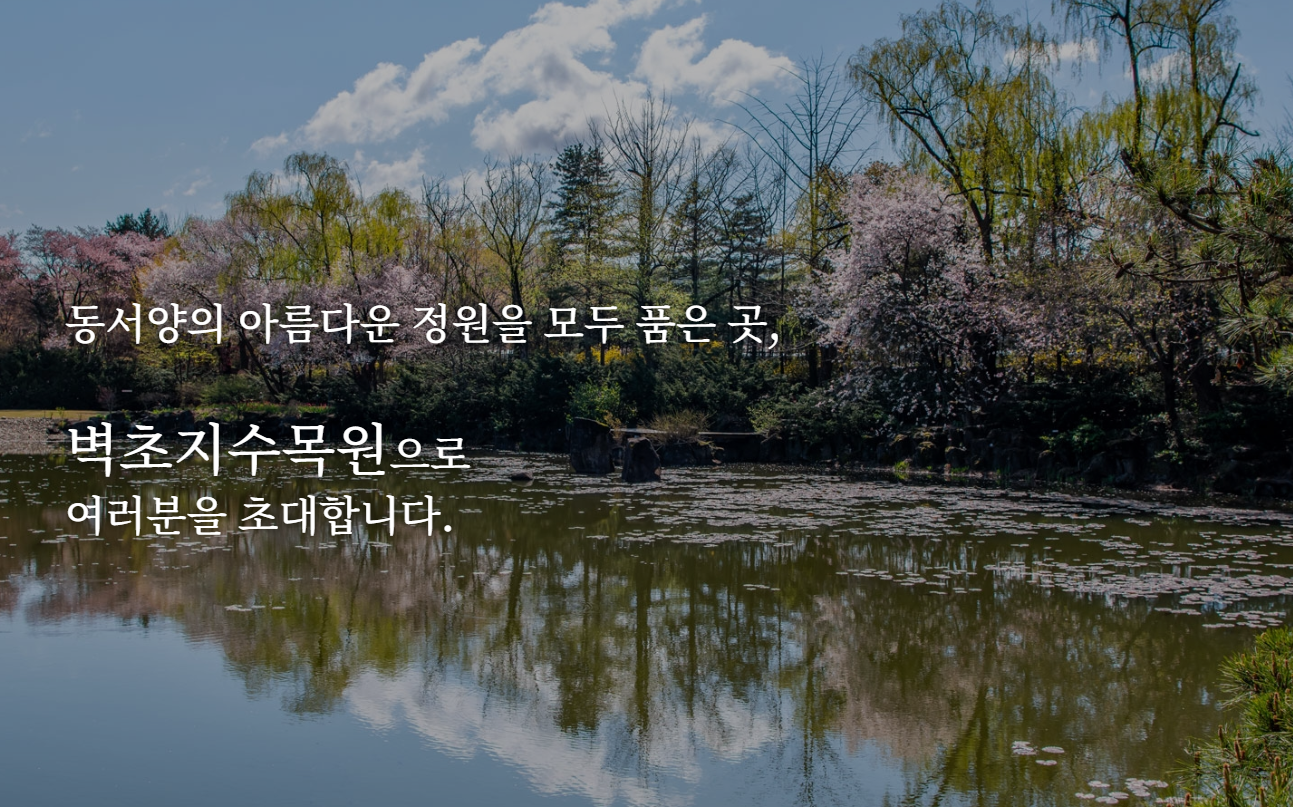 파주-벽초지수목원