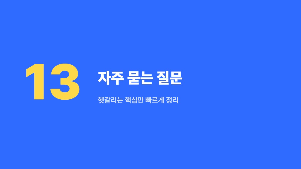 자주 묻는 질문 — 헷갈리는 핵심만 빠르게 정리
