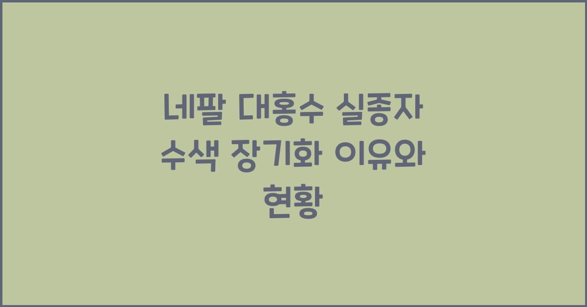 네팔 대홍수 실종자 수색이 장기화되는 이유