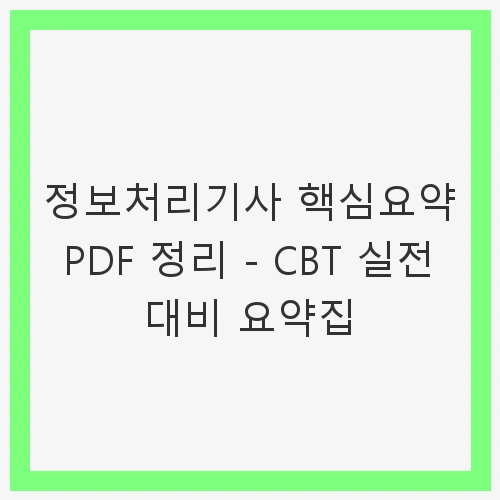 정보처리기사 핵심요약